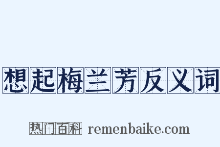 想起梅兰芳反义词是什么意思的图片